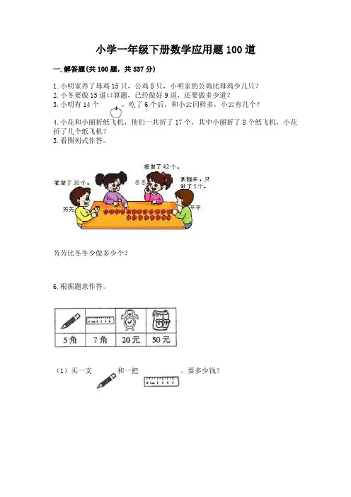 小学一年级下册数学应用题100道附参考答案(综合题)