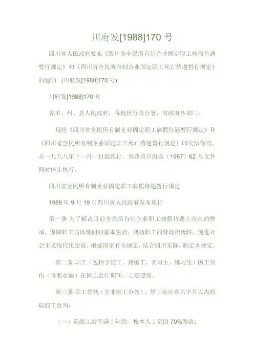 川府发(1988)170