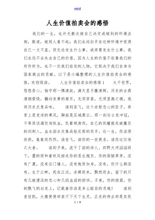 人生价值拍卖会地感悟