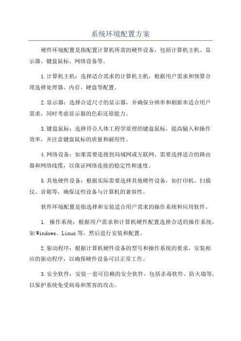 系统环境配置方案