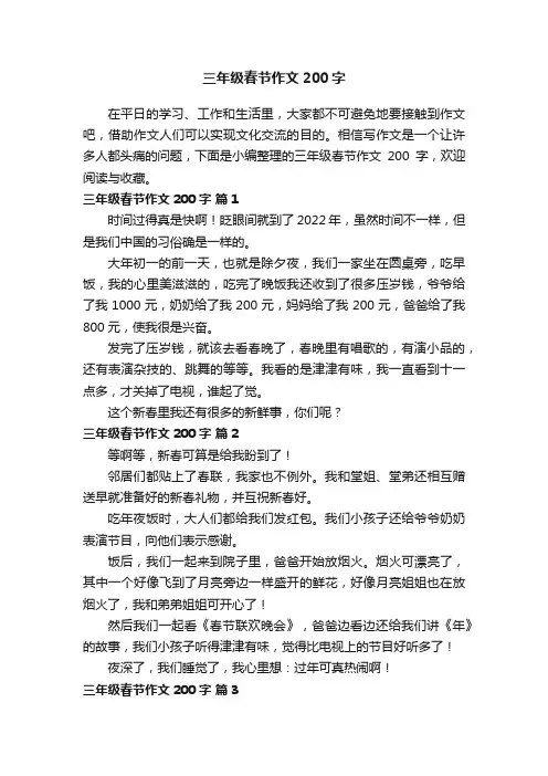 三年级春节作文200字（通用30篇）
