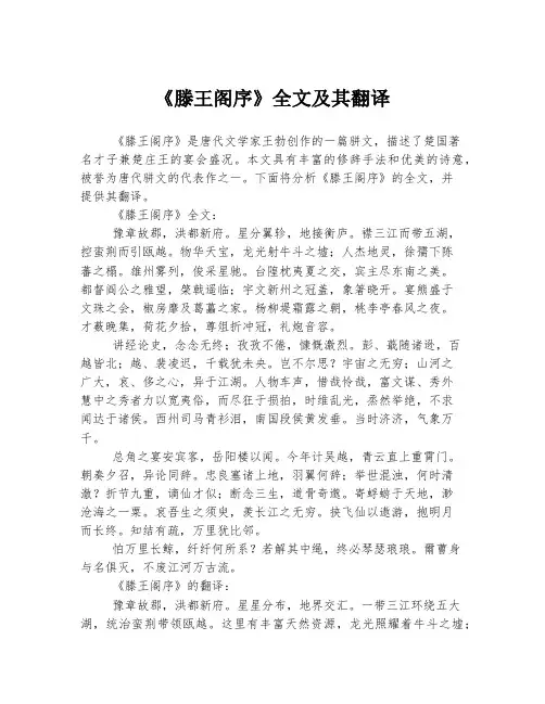 《滕王阁序》全文及其翻译