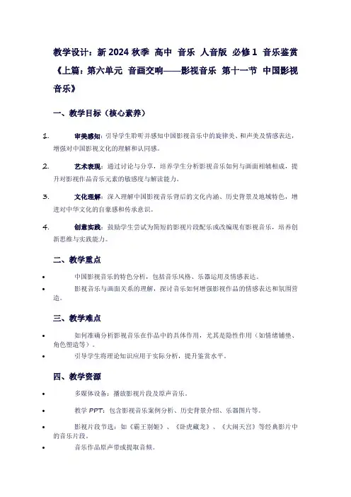 新2024秋季高中音乐人音版必修1音乐鉴赏《上篇：第六单元音画交响——影视音乐第十一节中国影视音乐》