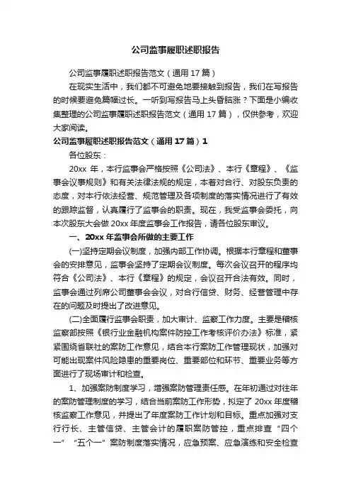 公司监事履职述职报告范文（通用17篇）