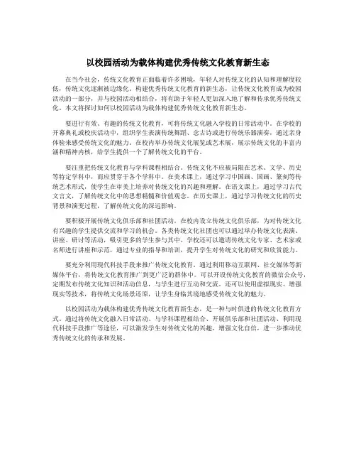 以校园活动为载体构建优秀传统文化教育新生态