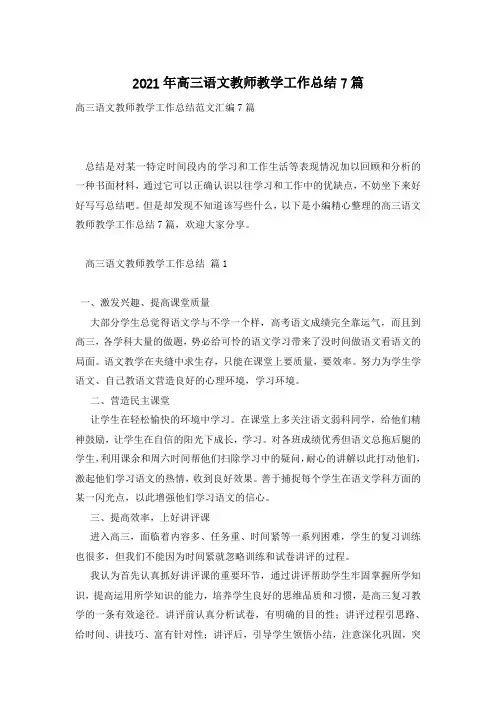 2021年高三语文教师教学工作总结7篇