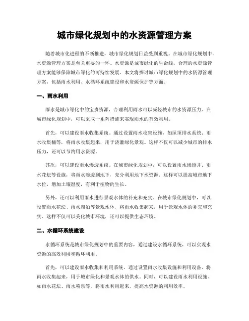 城市绿化规划中的水资源管理方案