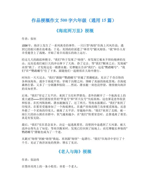 作品梗概作文500字六年级(通用15篇)