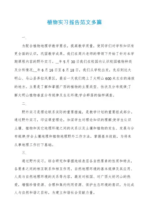 植物实习报告范文多篇
