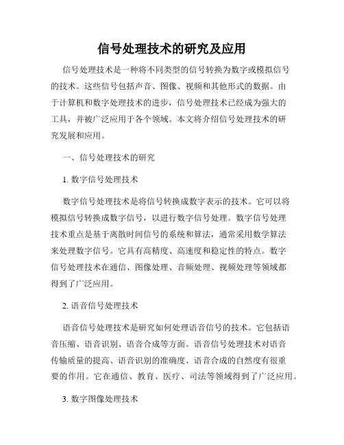 信号处理技术的研究及应用