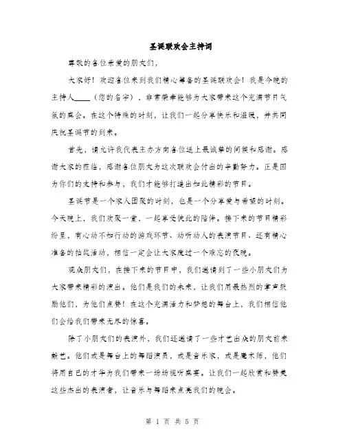 圣诞联欢会主持词（2篇）