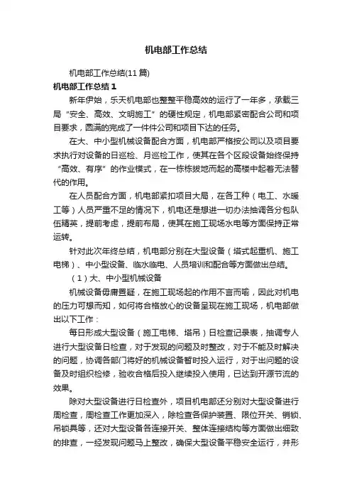机电部工作总结（11篇）