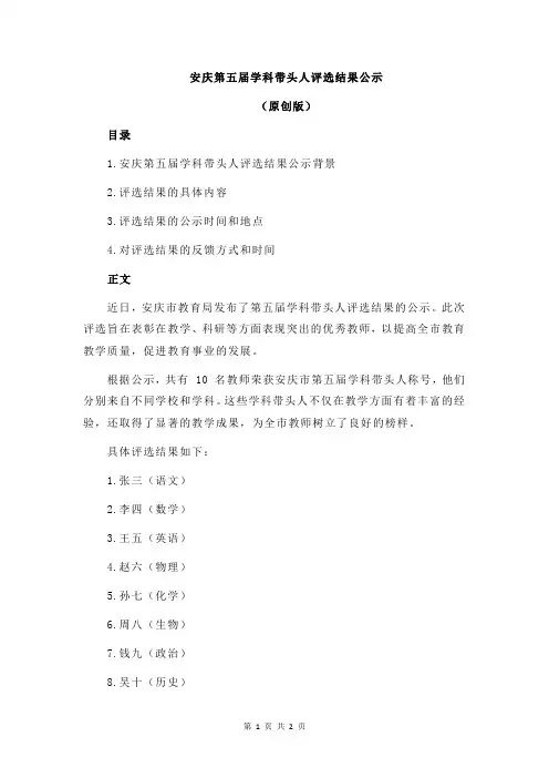 安庆第五届学科带头人评选结果公示