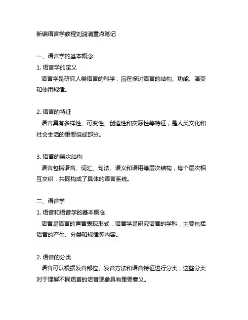 新编语言学教程刘润清重点笔记