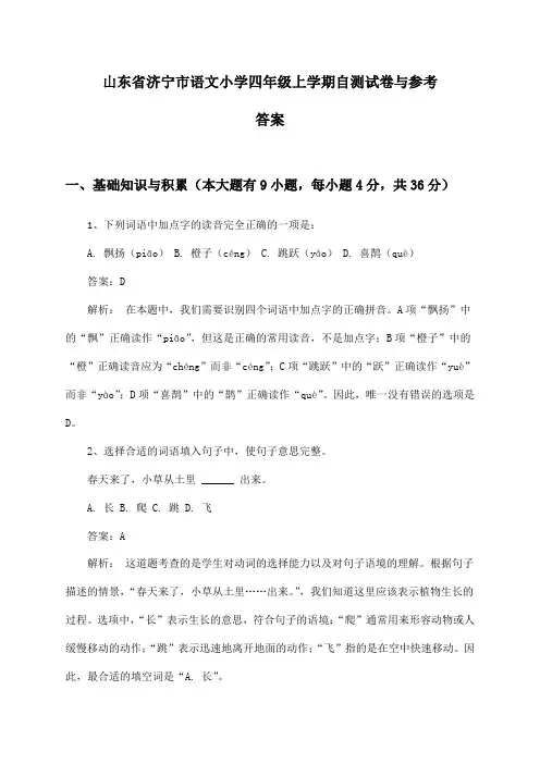 山东省济宁市语文小学四年级上学期自测试卷与参考答案