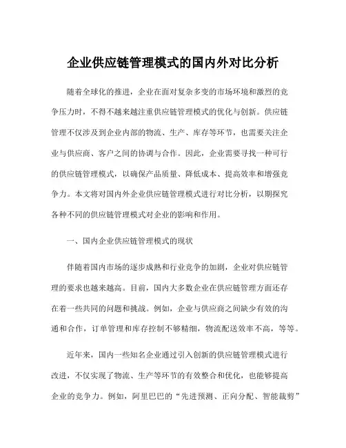 企业供应链管理模式的国内外对比分析