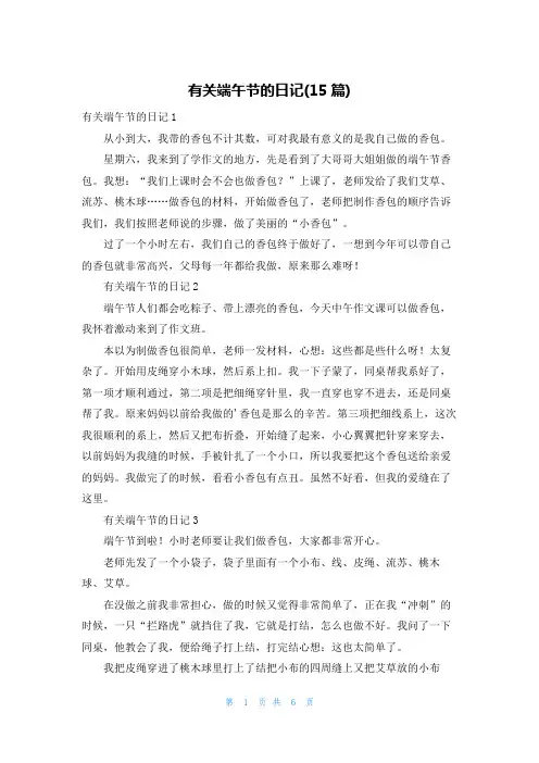 有关端午节的日记(15篇)