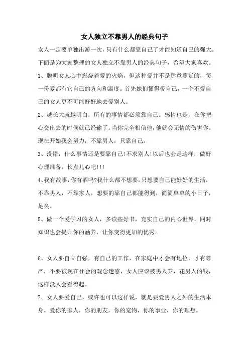 女人独立不靠男人的经典句子