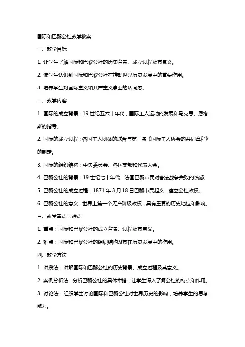 国际和巴黎公社教学教案