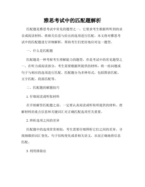 雅思考试中的匹配题解析
