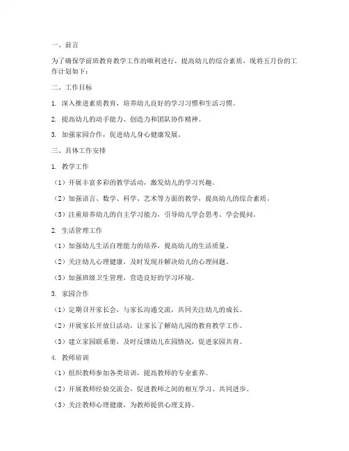 学前班五月工作计划