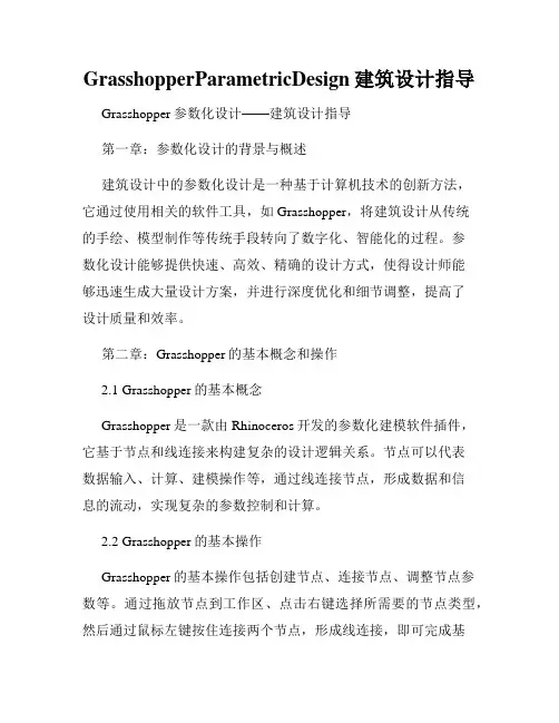 GrasshopperParametricDesign建筑设计指导