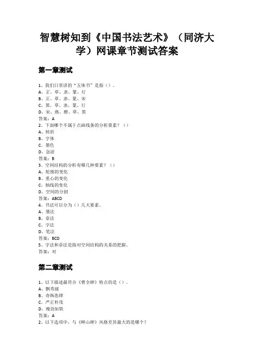 智慧树知到《中国书法艺术》(同济大学)网课章节测试答案