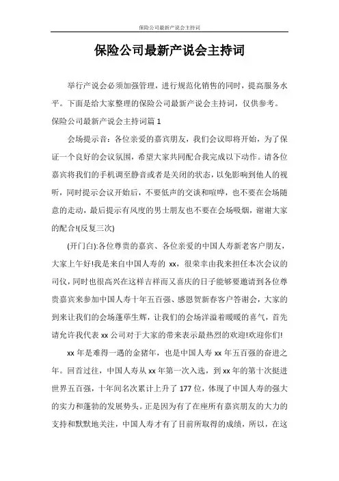 主持词 保险公司最新产说会主持词