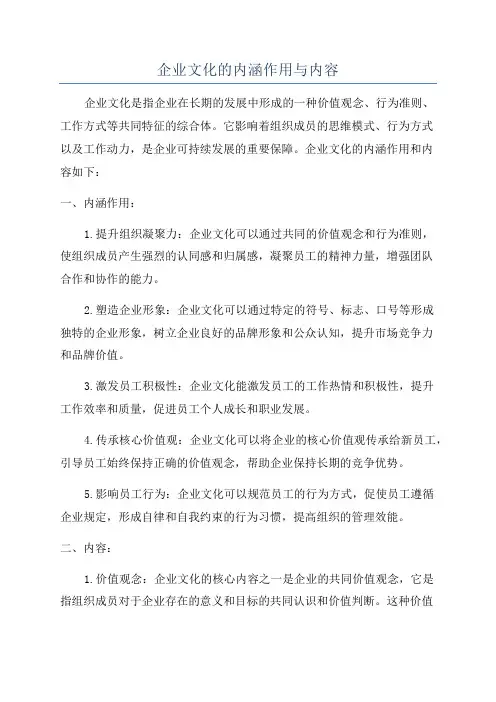 企业文化的内涵作用与内容