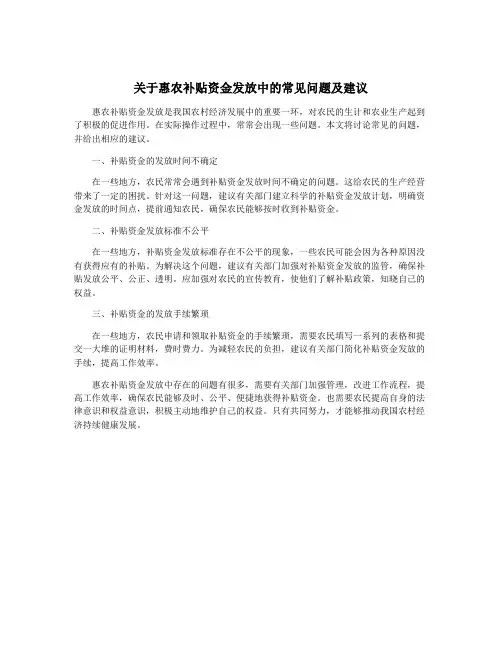 关于惠农补贴资金发放中的常见问题及建议
