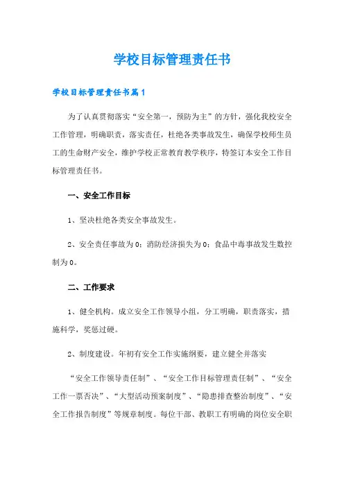 学校目标管理责任书