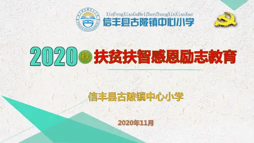 教育扶贫扶贫扶智感恩励志教育课件