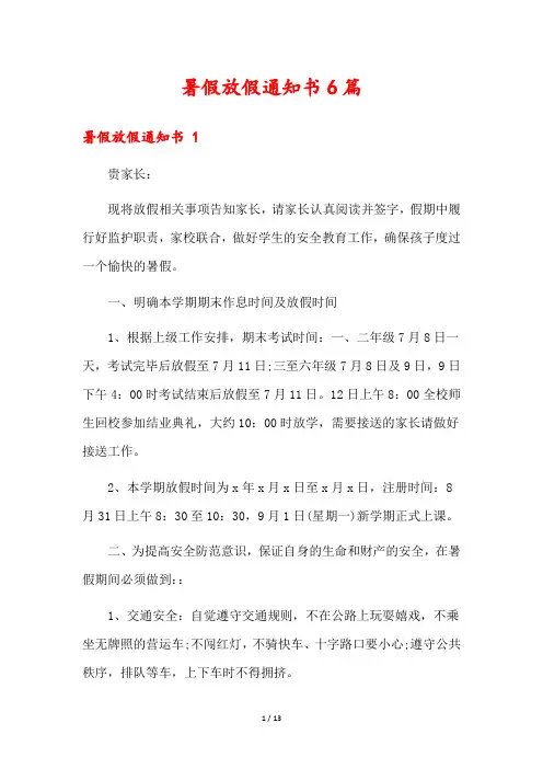暑假放假通知书6篇