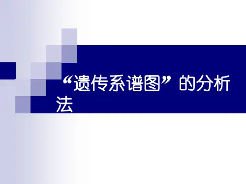 高考生物复习-传系谱图的分析