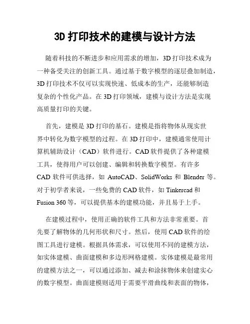 3D打印技术的建模与设计方法