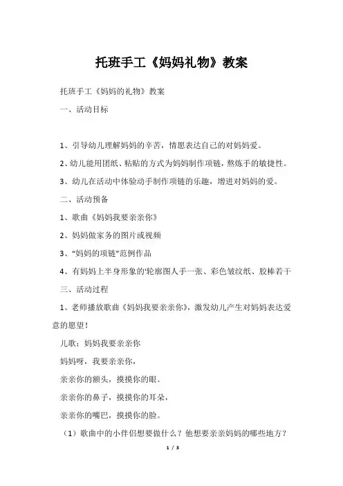 托班手工《妈妈礼物》教案