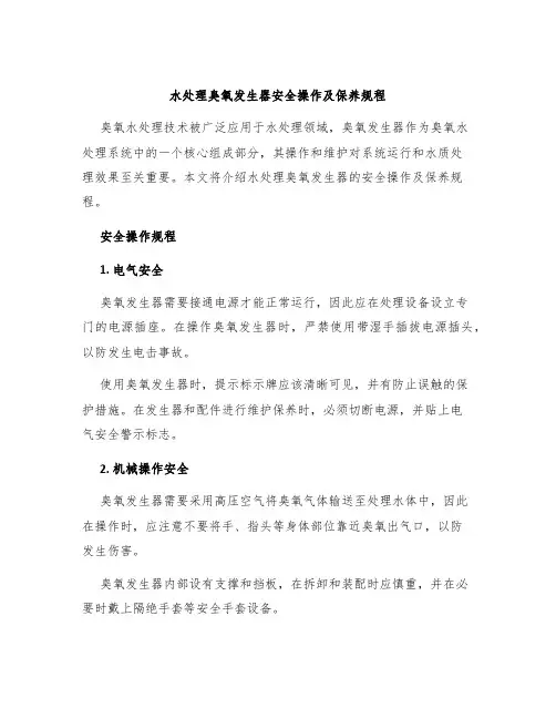 水处理臭氧发生器安全操作及保养规程