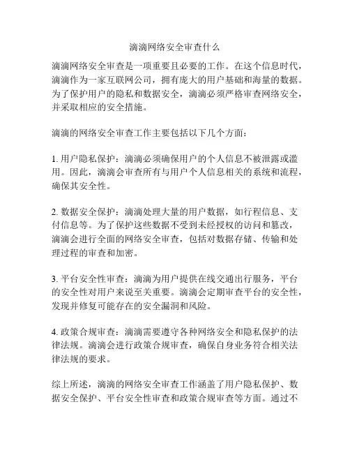滴滴网络安全审查什么