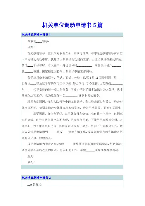 机关单位调动申请书5篇