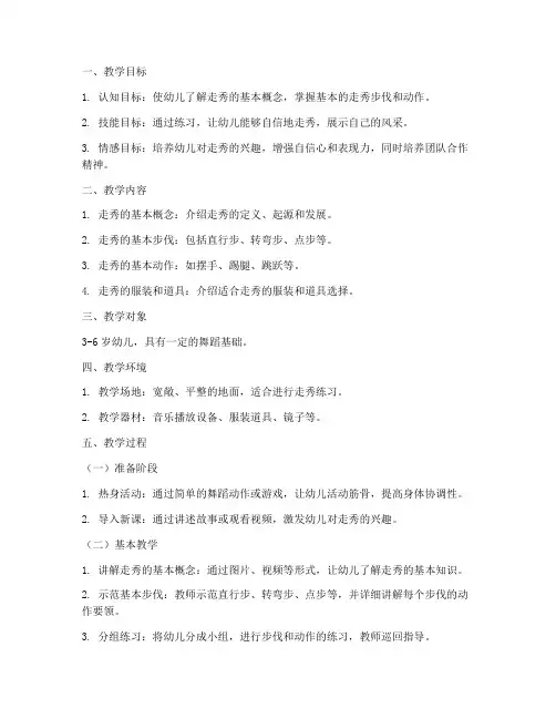 小儿走秀教学设计方案