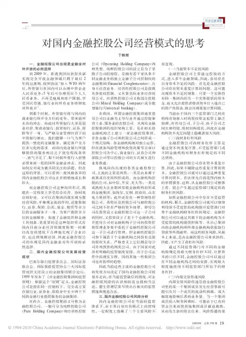 对国内金融控股公司经营模式的思考