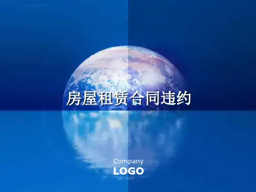 房屋租赁合同违约ppt课件