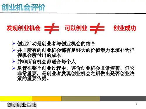 创业机会评价概述