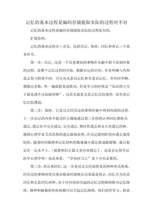 记忆的基本过程是编码存储提取实际的过程对不对