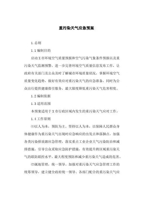 重污染天气应急预案(最新)