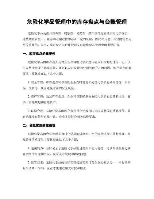 危险化学品管理中的库存盘点与台账管理
