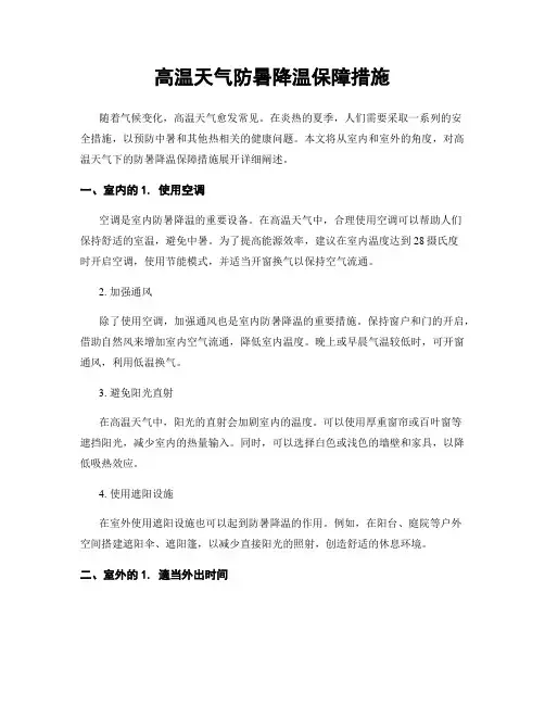 高温天气防暑降温保障措施