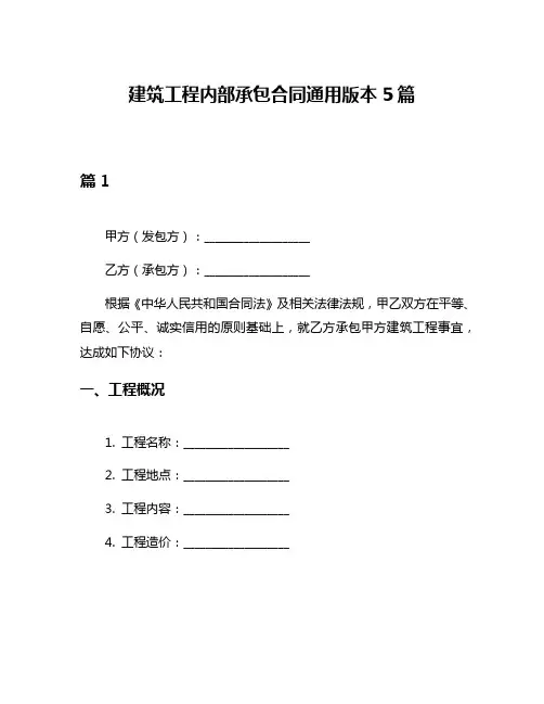 建筑工程内部承包合同通用版本5篇