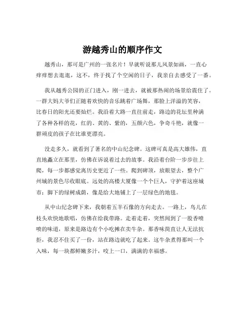 游越秀山的顺序作文