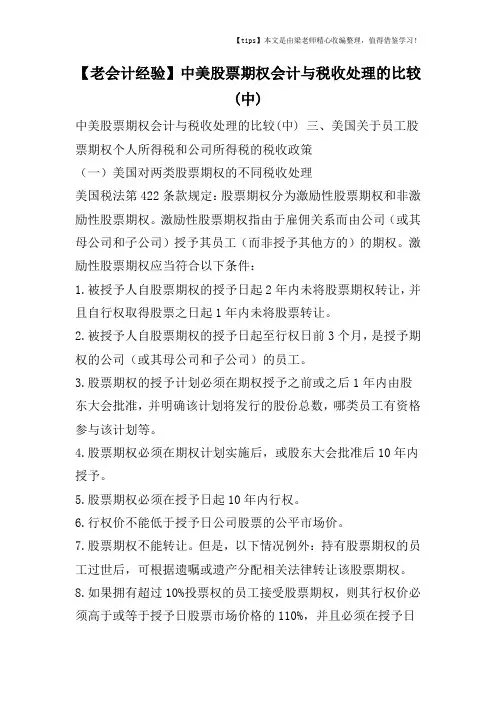 【老会计经验】中美股票期权会计与税收处理的比较(中)